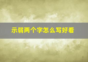 示弱两个字怎么写好看