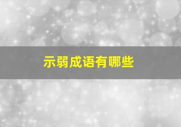 示弱成语有哪些