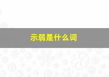 示弱是什么词