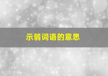 示弱词语的意思