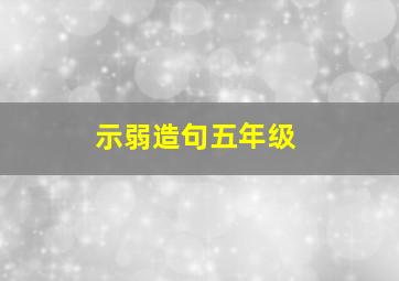 示弱造句五年级