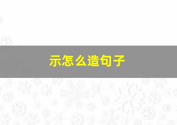 示怎么造句子