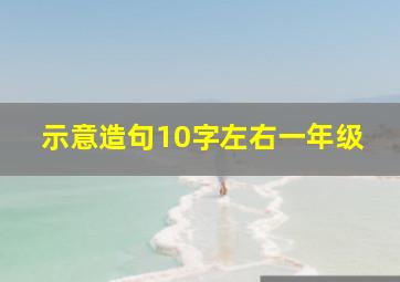 示意造句10字左右一年级