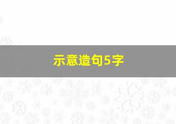 示意造句5字