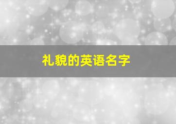 礼貌的英语名字