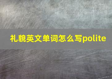 礼貌英文单词怎么写polite