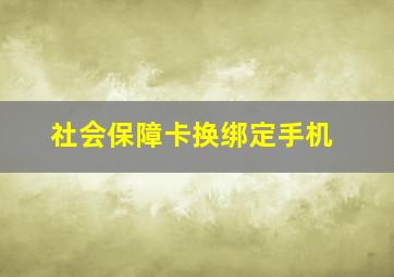 社会保障卡换绑定手机