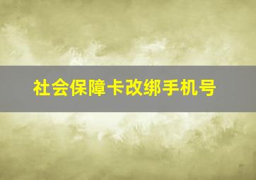 社会保障卡改绑手机号