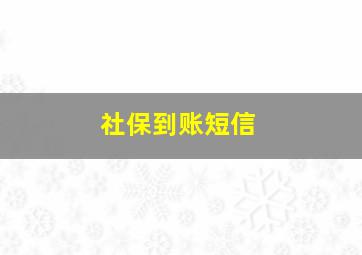 社保到账短信