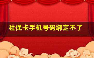 社保卡手机号码绑定不了