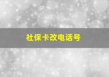 社保卡改电话号