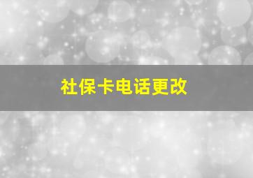 社保卡电话更改