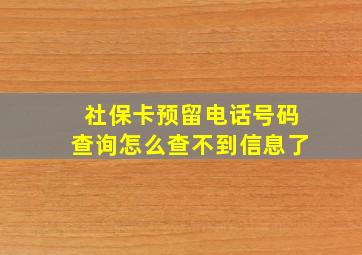 社保卡预留电话号码查询怎么查不到信息了