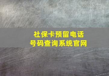 社保卡预留电话号码查询系统官网