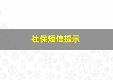 社保短信提示