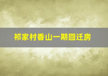 祁家村香山一期回迁房