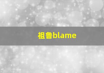 祖鲁blame