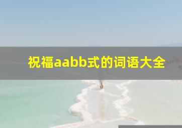 祝福aabb式的词语大全