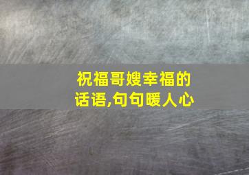 祝福哥嫂幸福的话语,句句暖人心