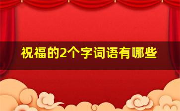 祝福的2个字词语有哪些