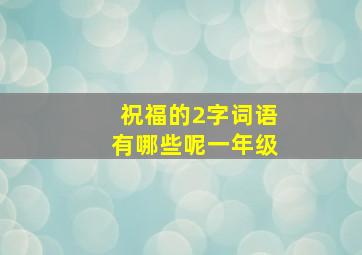 祝福的2字词语有哪些呢一年级