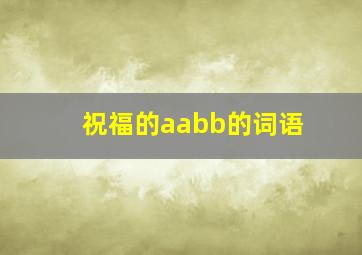 祝福的aabb的词语