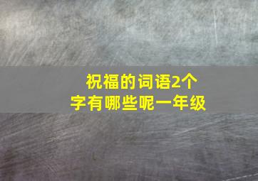 祝福的词语2个字有哪些呢一年级