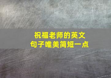 祝福老师的英文句子唯美简短一点