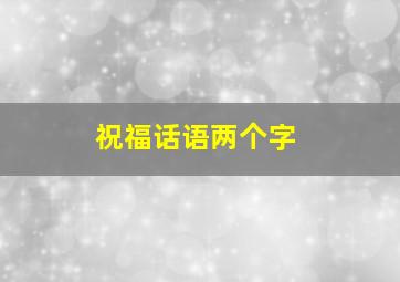 祝福话语两个字