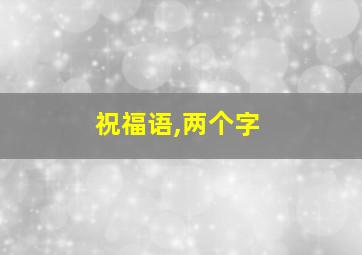 祝福语,两个字