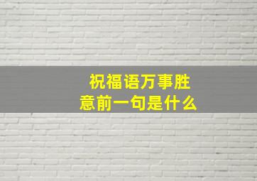 祝福语万事胜意前一句是什么