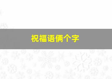 祝福语俩个字