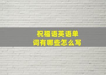 祝福语英语单词有哪些怎么写