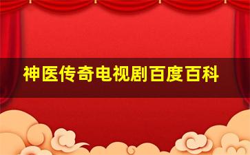 神医传奇电视剧百度百科