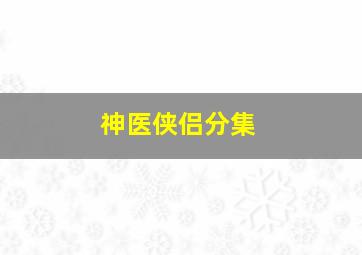 神医侠侣分集