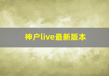 神户live最新版本