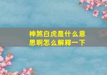 神煞白虎是什么意思啊怎么解释一下