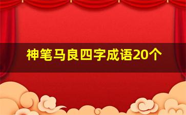 神笔马良四字成语20个