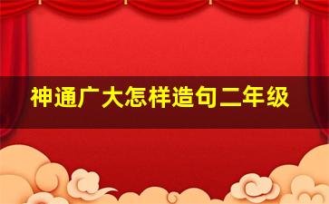 神通广大怎样造句二年级