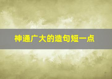 神通广大的造句短一点