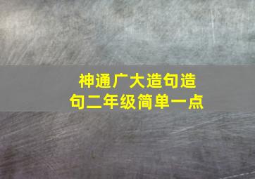 神通广大造句造句二年级简单一点