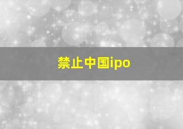 禁止中国ipo