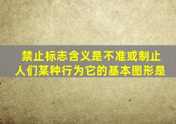 禁止标志含义是不准或制止人们某种行为它的基本图形是