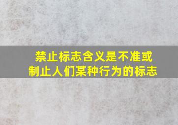 禁止标志含义是不准或制止人们某种行为的标志