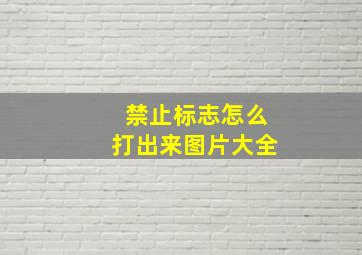 禁止标志怎么打出来图片大全