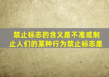 禁止标志的含义是不准或制止人们的某种行为禁止标志是