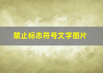 禁止标志符号文字图片