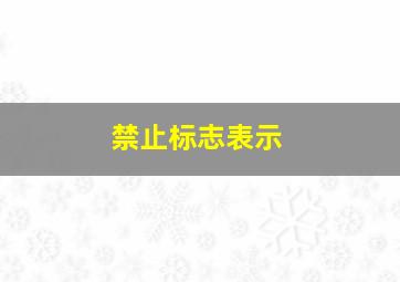 禁止标志表示