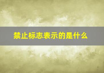 禁止标志表示的是什么