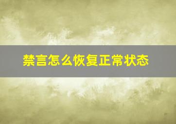 禁言怎么恢复正常状态